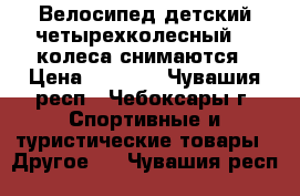 Велосипед детский четырехколесный, 2 колеса снимаются › Цена ­ 1 700 - Чувашия респ., Чебоксары г. Спортивные и туристические товары » Другое   . Чувашия респ.